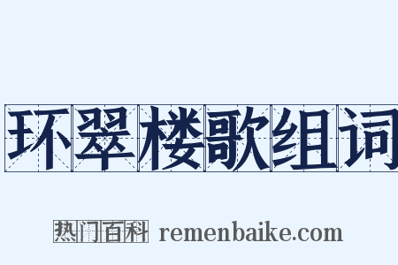 环翠楼歌组词是什么意思的图片